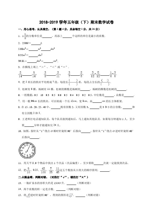 2018-2019学年五年级下册数学试题-期末试卷 通用版(含解析)