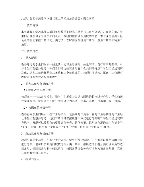 北师大版四年数学下册《第二单元三角形分类》课堂实录