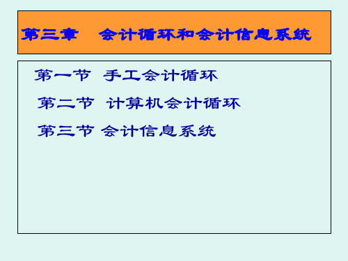 第三章 会计循环与会计信息系统