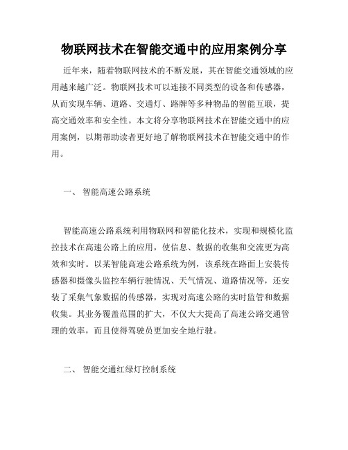 物联网技术在智能交通中的应用案例分享