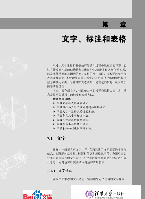 AutoCAD2014中文版基础教程第七章文字、标注和表格