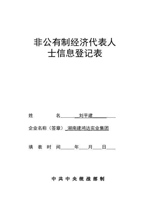 非公有制经济代表人士信息登记表(电子版)