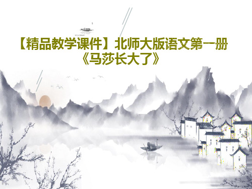 【精品教学课件】北师大版语文第一册《马莎长大了》20页文档