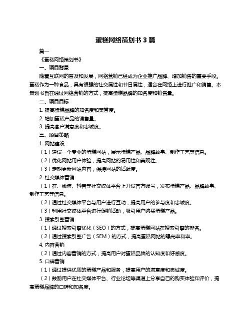 蛋糕网络策划书3篇