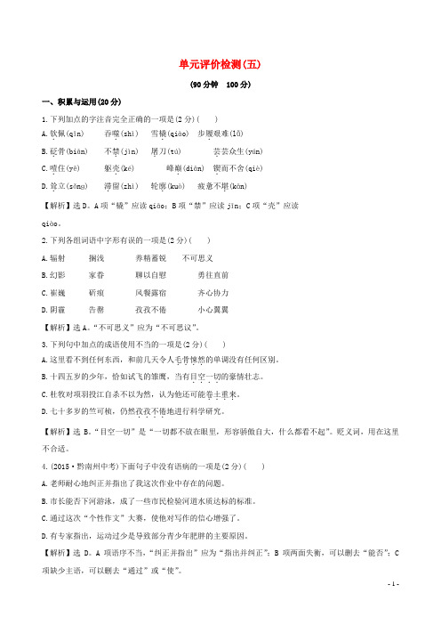 2015-2016学年七年级语文下册 第五单元评价检测(含解析) 新人教版汇编