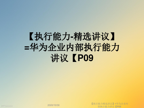 【执行能力精选讲议】=华为企业内部执行能力讲议【P09