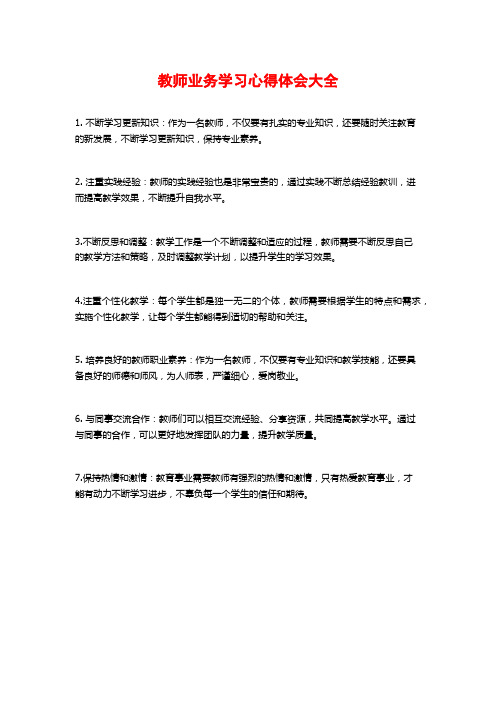 教师业务学习心得体会大全