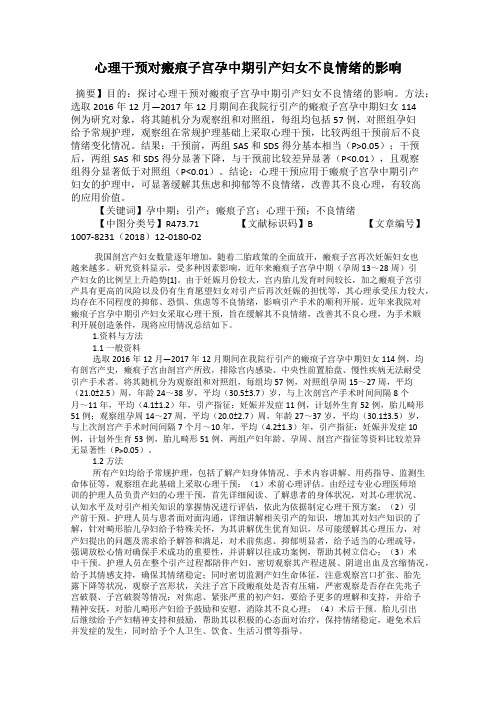 心理干预对瘢痕子宫孕中期引产妇女不良情绪的影响