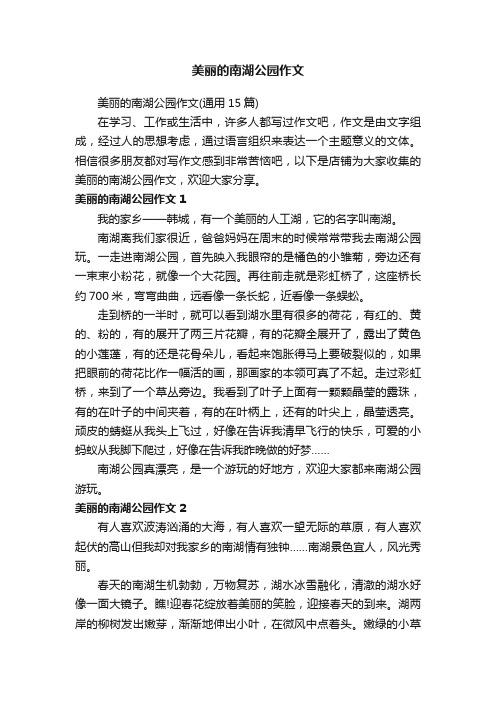 美丽的南湖公园作文