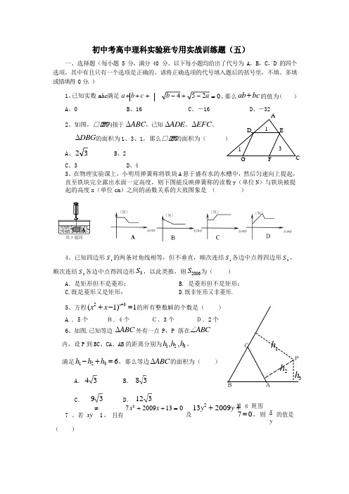 初中考高中理科实验班培训专用实战训练题(五)(含答案)