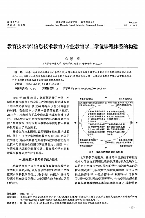 教育技术学(信息技术教育)专业教育学二学位课程体系的构建