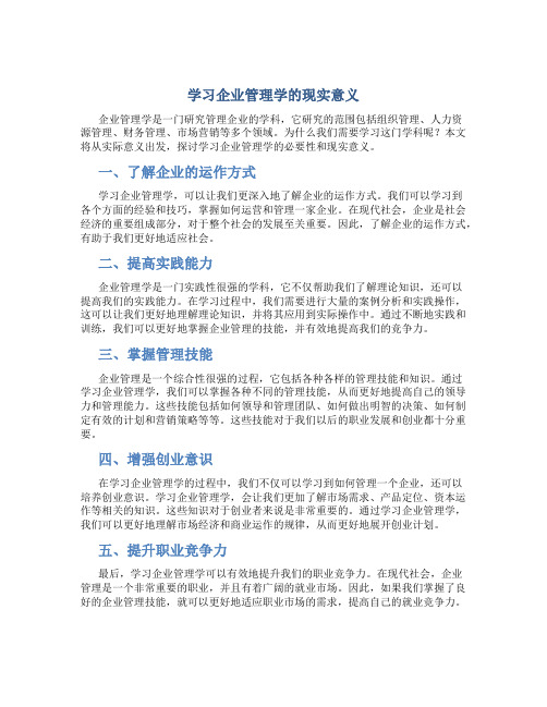 学习企业管理学的现实意义