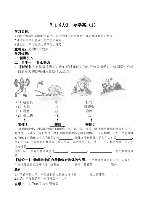 人教版八年级物理下册导学案设计：7.1力