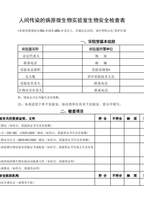 人间传染的病原微生物实验室生物安全检查表