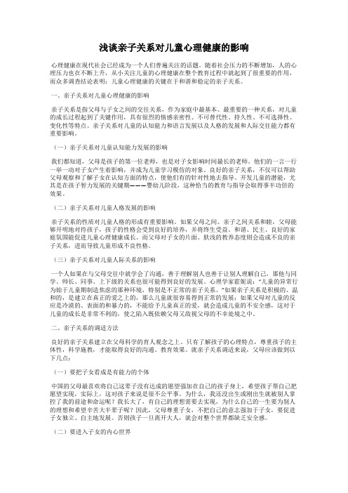 浅谈亲子关系对儿童心理健康的影响