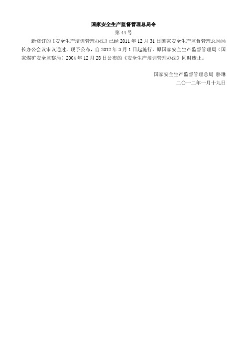 国家安全生产监督管理总局令第44号