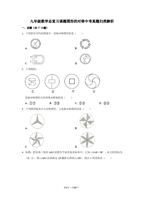 2020九年级数学总复习课题图形的对称中考真题归类解析同步练习课后作业