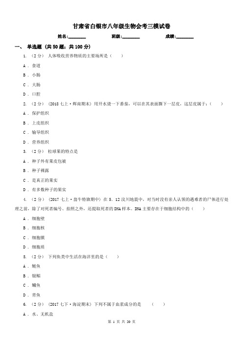 甘肃省白银市八年级生物会考三模试卷