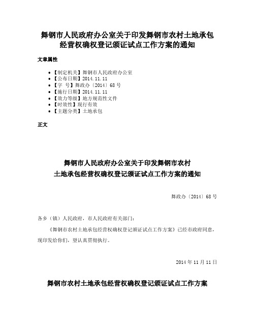 舞钢市人民政府办公室关于印发舞钢市农村土地承包经营权确权登记颁证试点工作方案的通知