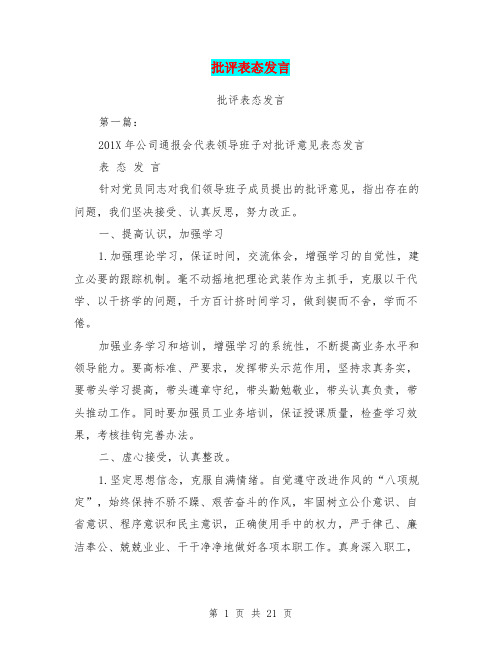 批评表态发言(完整版)