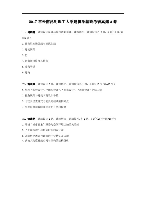 2017年云南昆明理工大学建筑学基础考研真题A卷