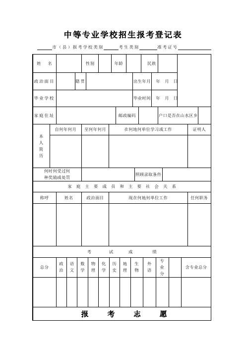 中等专业学校招生报考登记表