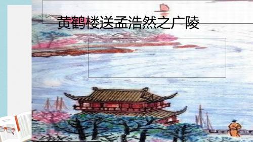 人教版四年级语文上册黄鹤楼送孟浩然之广陵ppt课件