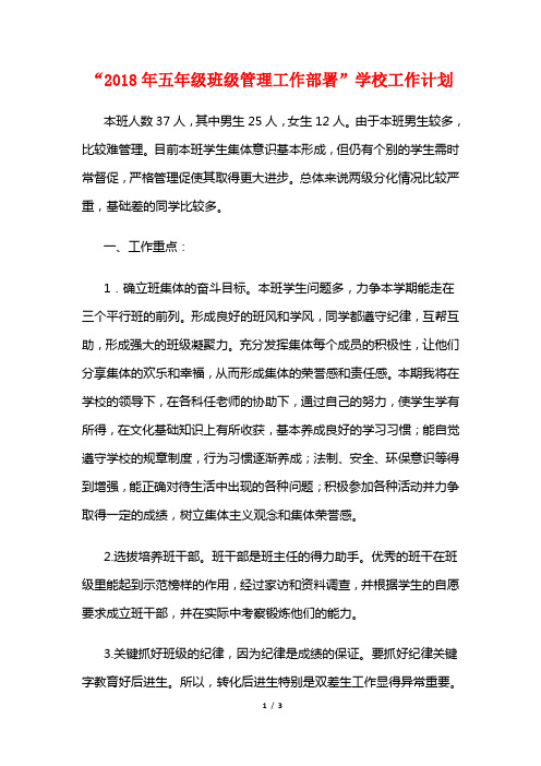 “2018年五年级班级管理工作部署”学校工作计划