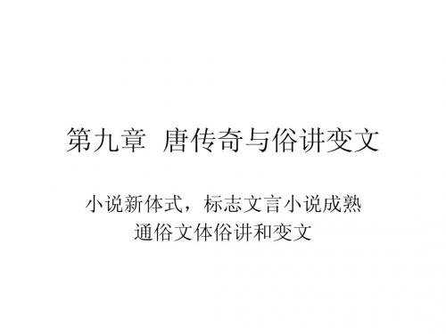 第九章  唐传奇与俗