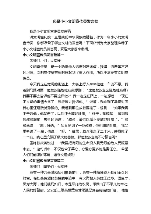 我是小小文明宣传员发言稿