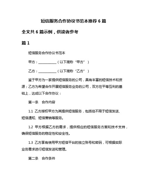 短信服务合作协议书范本推荐6篇