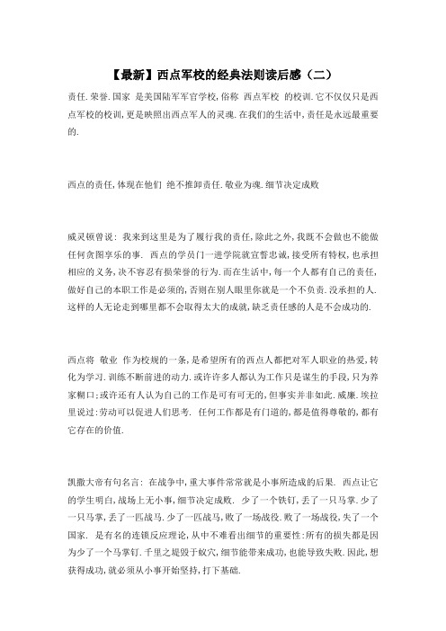 【最新】西点军校的经典法则读后感(二)