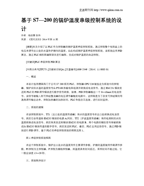 基于S7—200的锅炉温度串级控制系统的设计