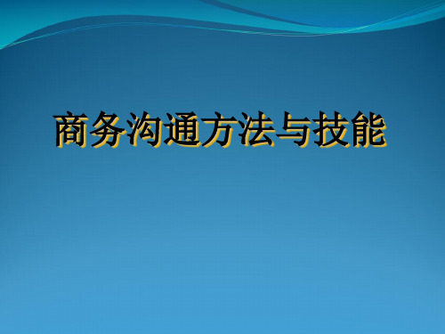 商务沟通方法与技能讲义