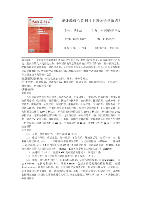 科技核心期刊《中国误诊学》杂志简介