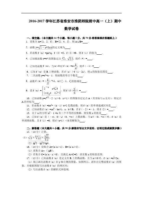 江苏省淮安市淮阴师院附中2016-2017学年高一上学期期中考试数学试卷 Word版含解析