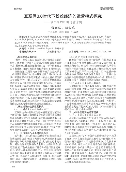 互联网3.0时代下粉丝经济的运营模式探究——以小米的社群运营为例