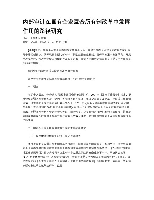 内部审计在国有企业混合所有制改革中发挥作用的路径研究