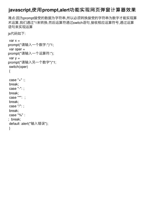 javascript,使用prompt,alert功能实现网页弹窗计算器效果