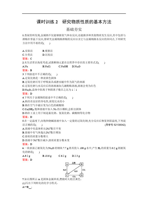 南方新课堂 学案高中化学必修一鲁科练习：研究物质性质的基本方法 含解析