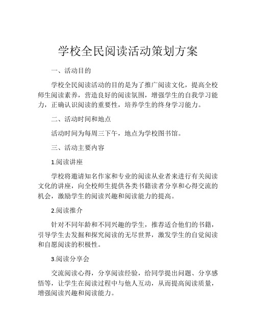 学校全民阅读活动策划方案