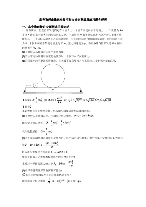 高考物理曲线运动技巧和方法完整版及练习题含解析