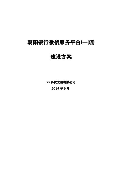 朝阳银行微信服务平台建设方案v0.9