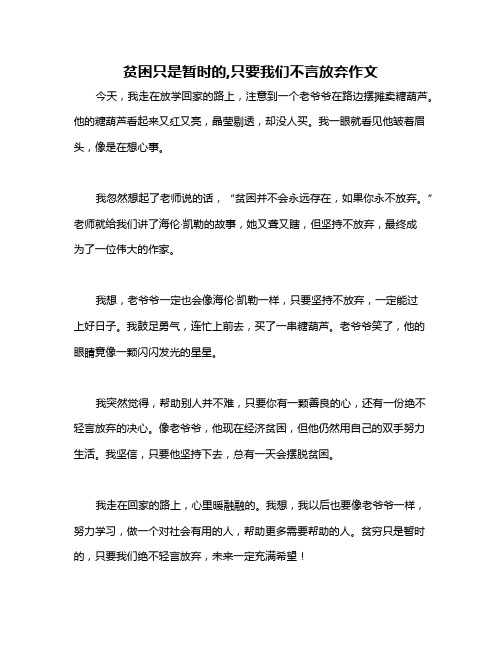 贫困只是暂时的,只要我们不言放弃作文