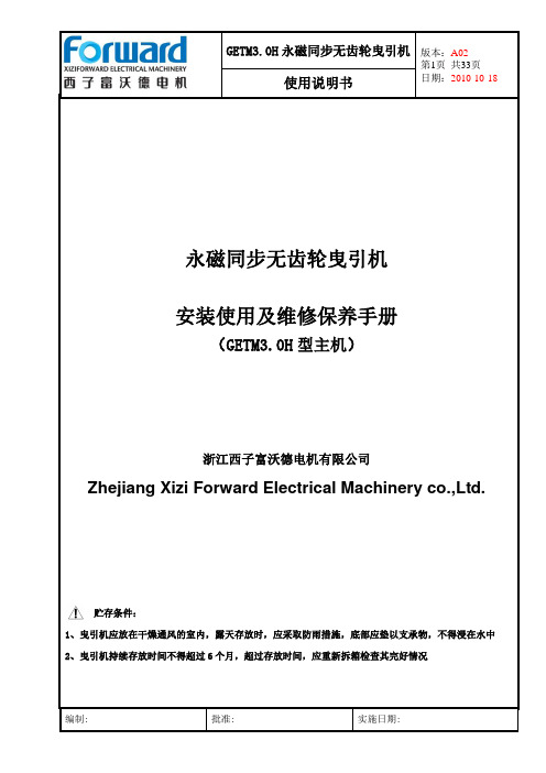 永磁同步无齿轮曳引机GETM3主机说明书