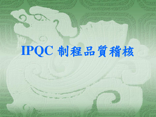 IPQC制程品质稽核