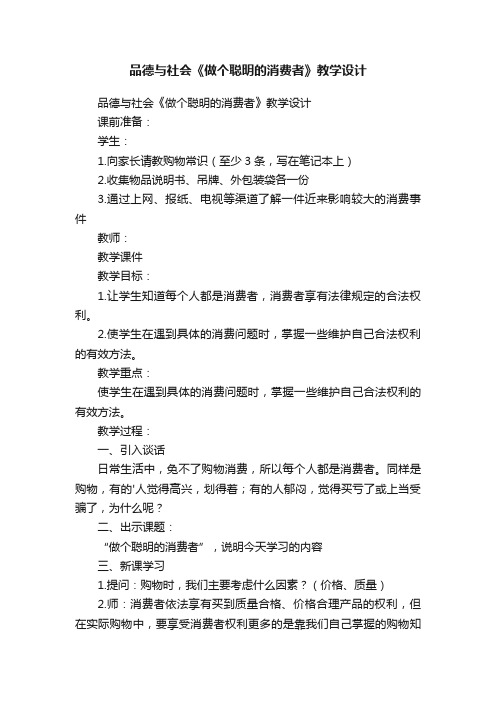 品德与社会《做个聪明的消费者》教学设计