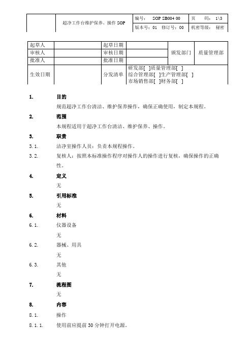 超净工作台维护保养、操作SOP