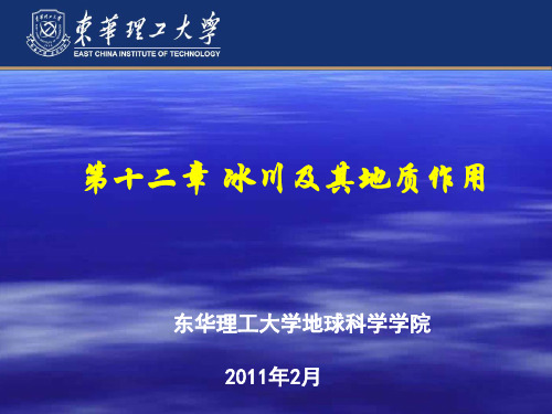 普通地质学：第12章 冰川及其地质作用