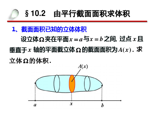 10.2由平行截面面积求体积讲解